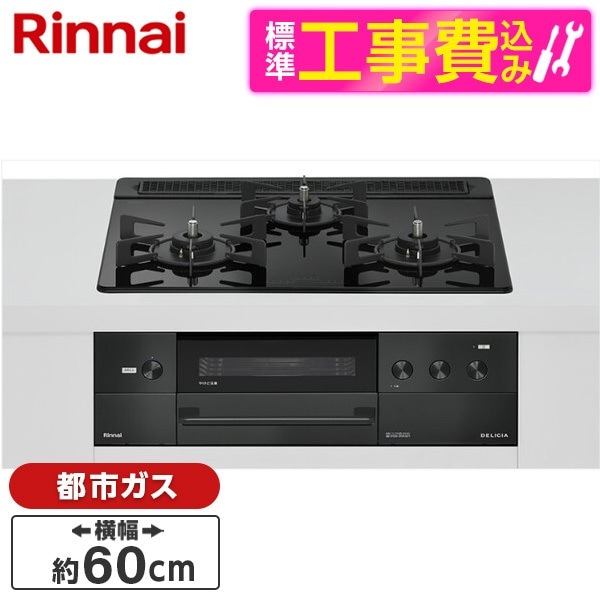 RHS31W38M11RNBW-13A 標準設置工事セット ナイトブラック DELICIA ビルトインガスコンロ(都市ガス用・両側強火タイプ・3口・60cm)