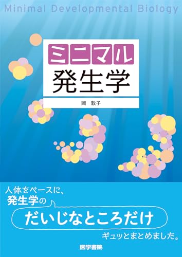 ミニマル発生学