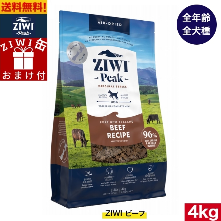 ZIWI エアドライ ドッグフード グラスフェッドビーフ 4kg 正規品 プレミアム ジウィピーク ドライフード 全犬種用 オールステージ 全ライフステージ 犬用品 いぬ 犬用 総合栄養食