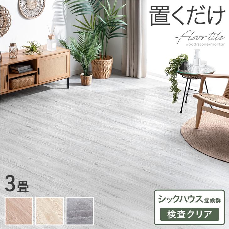 フロアタイル 置くだけ 3畳用 おしゃれ 北欧 木目調 ヴィンテージ diy 床タイル タイル DIY 床 フロアシート フローリング材
