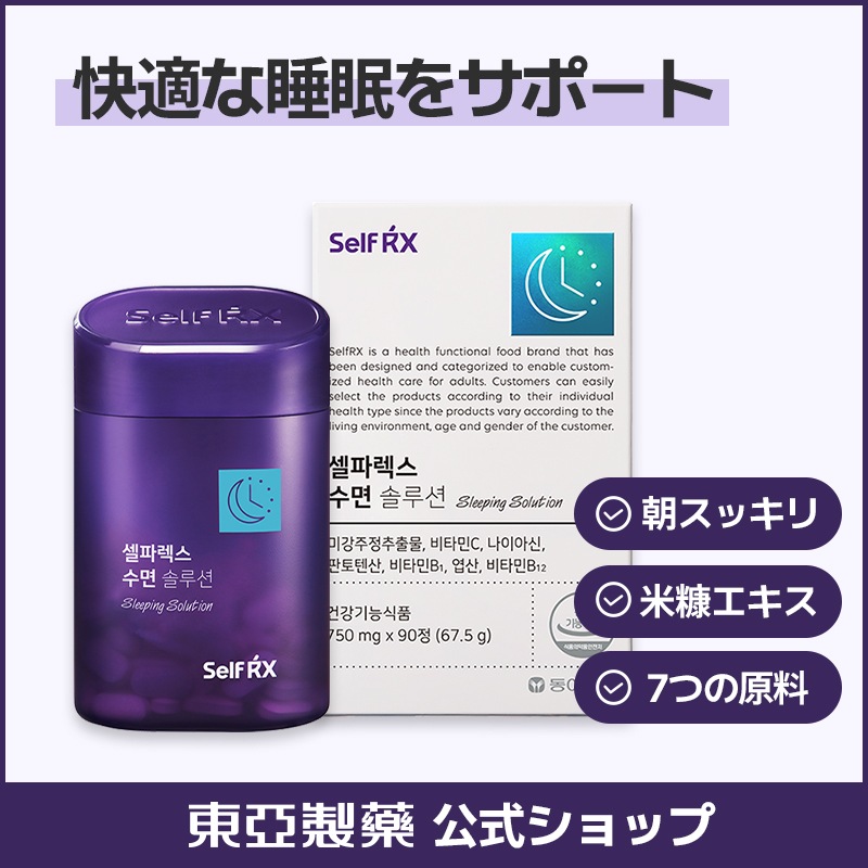 【SELFRX】睡眠ソリューション 90錠/快適な睡眠をサポート 米糠酒精 エキス