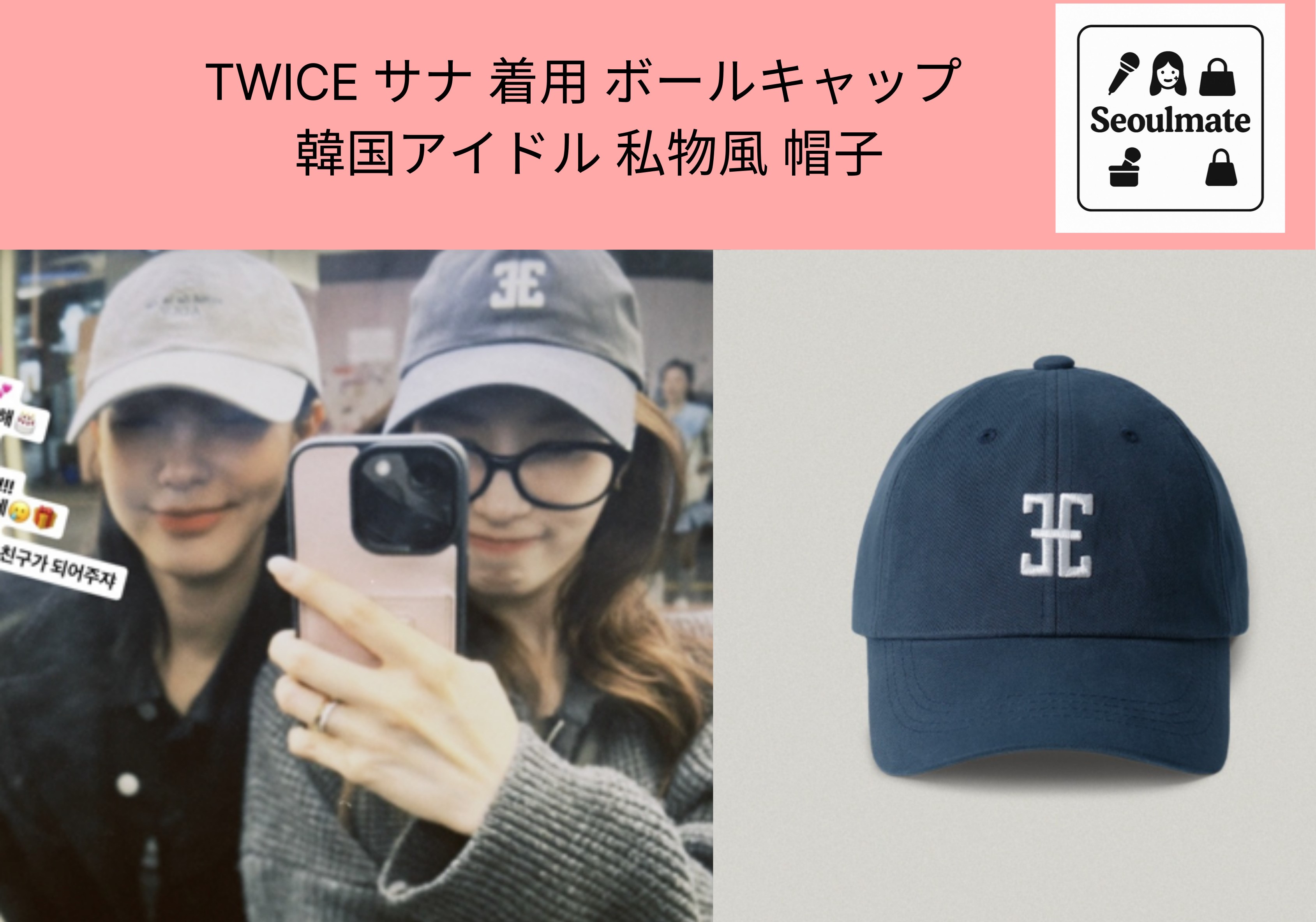 TWICE サナ 着用 ボールキャップ 韓国アイドル 私物風 帽子