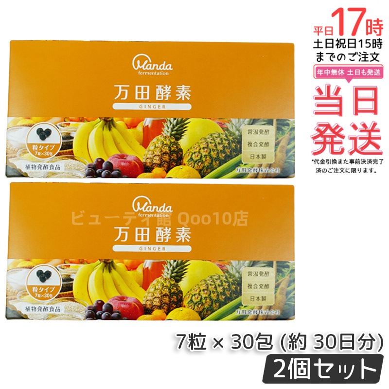 【お得2個セット】万田酵素 粒タイプ GINGER ジンジャー 分包 7粒30袋 (約30日分)