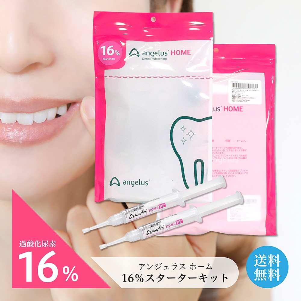 アンジェラスホーム angelusHOME 16％スターターキット 歯 白い歯 歯科医師推奨