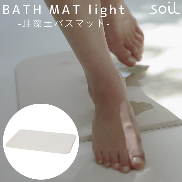 soil ソイル バスマット ライト B246 (送料無料) 珪藻土 日本製 バスマット 足ふきマット 速乾 軽量 けいそうど 足拭きマット お風呂マット イスルギ