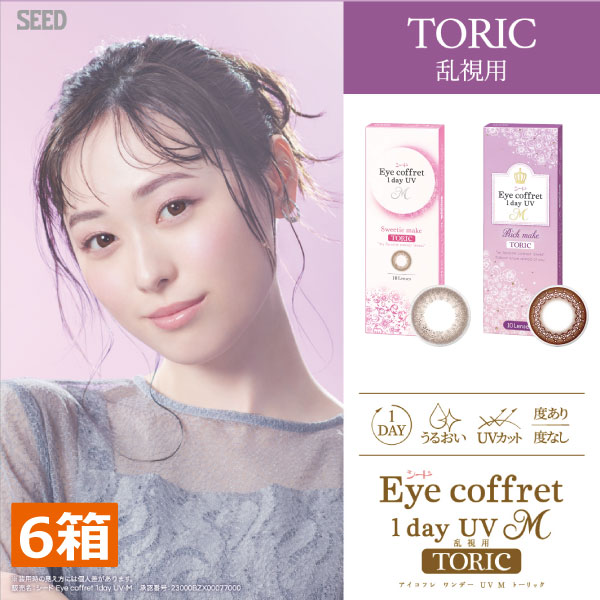 アイコフレワンデー UV M トーリック (10枚) 6箱　乱視用　 福原遥