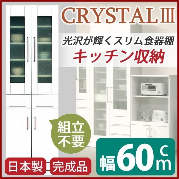 ダイニングボード 幅60cm 飛散防止ガラス扉/耐震ラッチ/可動棚付き 日本製 ホワイト(白) 完成品