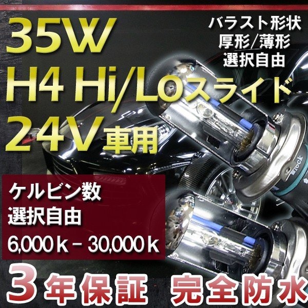 3年保証 HIDキット H4Hi/Loスライド [24V専用] 35W 最新デジタルバラスト!選べる形状[厚型or薄型]　選べるケルビン数[6000K30000K] バーナー キセノン
