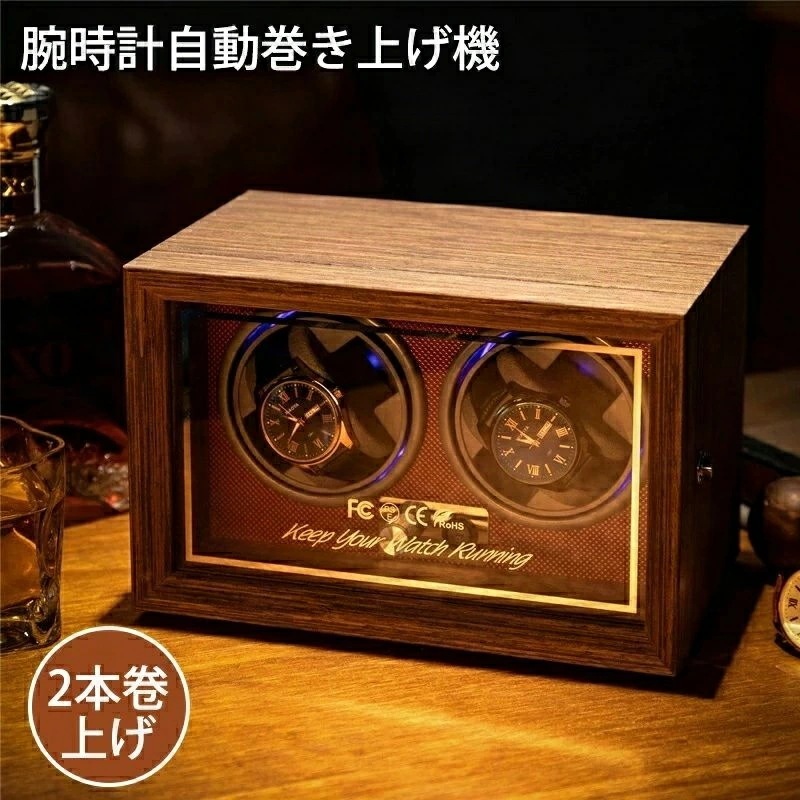 自動巻き上げ機 腕時計 マブチモーター 1本巻き ワインディングマシーン 腕時計収納ケース 木製 腕時計自動巻き上げ機