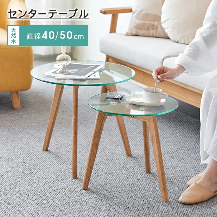 センターテーブル 円型 ガラステーブル 丸 ローテーブル 北欧 おしゃれ 直径40 高さ40cm 直径50 高さ45.5cm コンパクト ソファサイド 来客用 ガラス 天然木 新生活