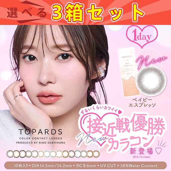 （MAX35％OFF）（3箱30枚）カラコン 1day トパーズ 度なし 度あり カラーコンタクトレンズ 14.2mm 14.5mm ワンデー inter