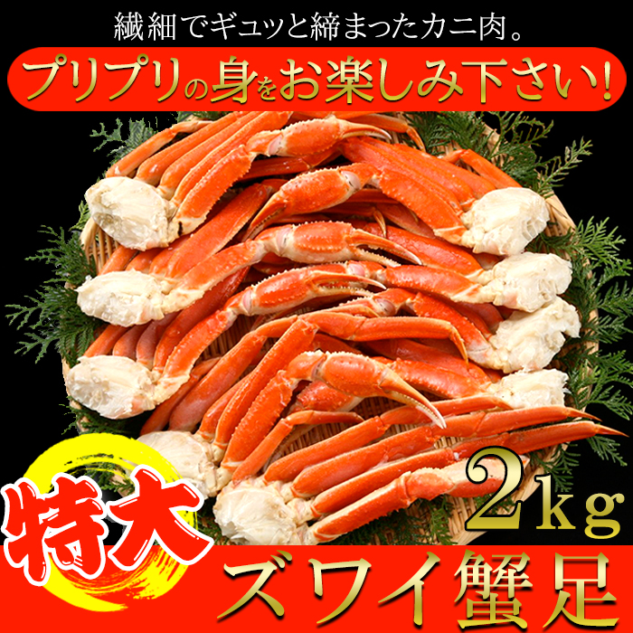 カニ ズワイ蟹 ずわいカニ 特大 2キロ ギフトお取り寄せ グルメ