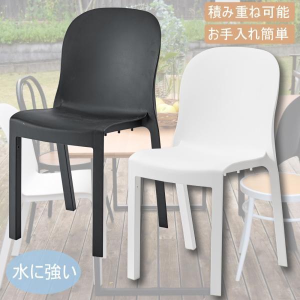 チェア 1脚 ダイニングチェア 椅子 積み重ね スタッキング ガーデン ベランダ テラス ポリプロピレン製 お手入れ簡単 耐水性 撥水 軽量 完成品 シンプル ID012