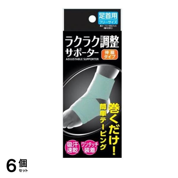 ラクラク調整サポーター 足首用 1枚入 (フリーサイズ) 6個セット