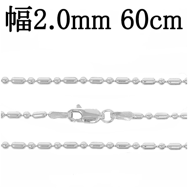 シルバーオーバルボールチェーン 幅約2.0mm 60cm シルバー925 ネックレス チェーンのみ
