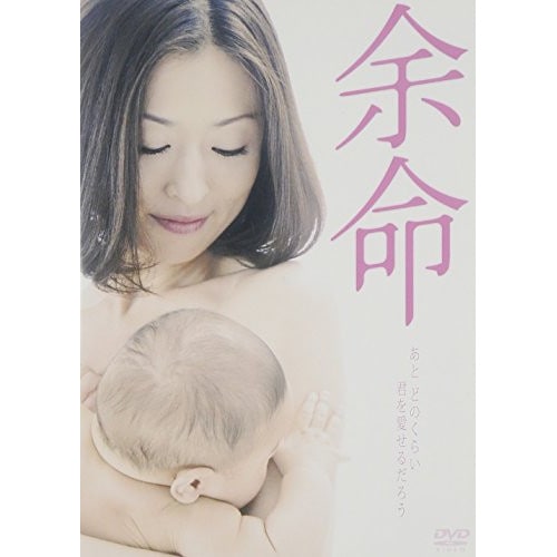 余命 / 松雪泰子 (DVD) SDP-1008