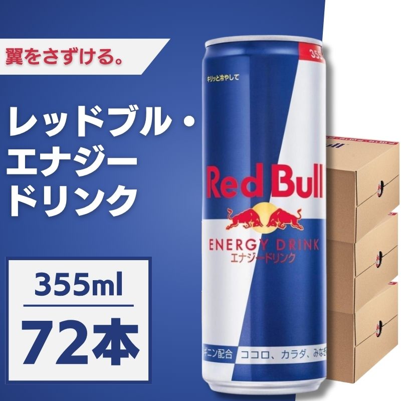 Red Bull レッドブル 355mL×72本 エナジードリンク ケース販売 まとめ買い 箱買い エナジー飲料 炭酸 勉強 夜勤 ドライブ テレワーク リフレッシュ