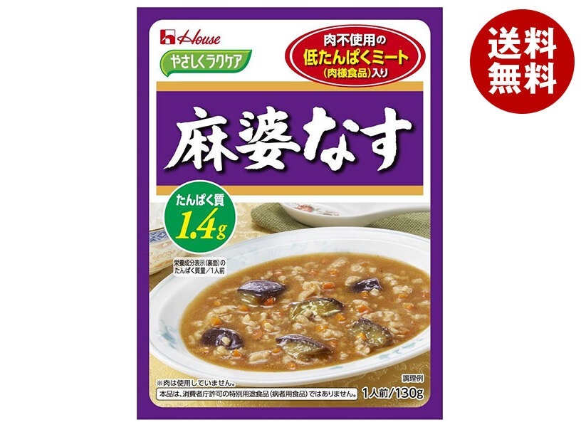 ハウス食品 やさしくラクケア 低たんぱくミート(肉様食品)入り 麻婆なす 130g×30個入