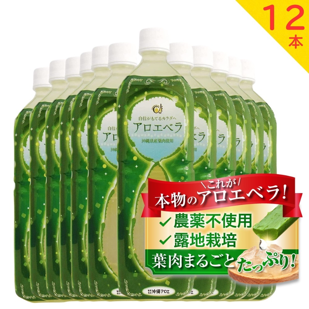 アロエベラジュース 葉肉入り 沖縄県産 1000ml アロエ アロエベラ 12本セット