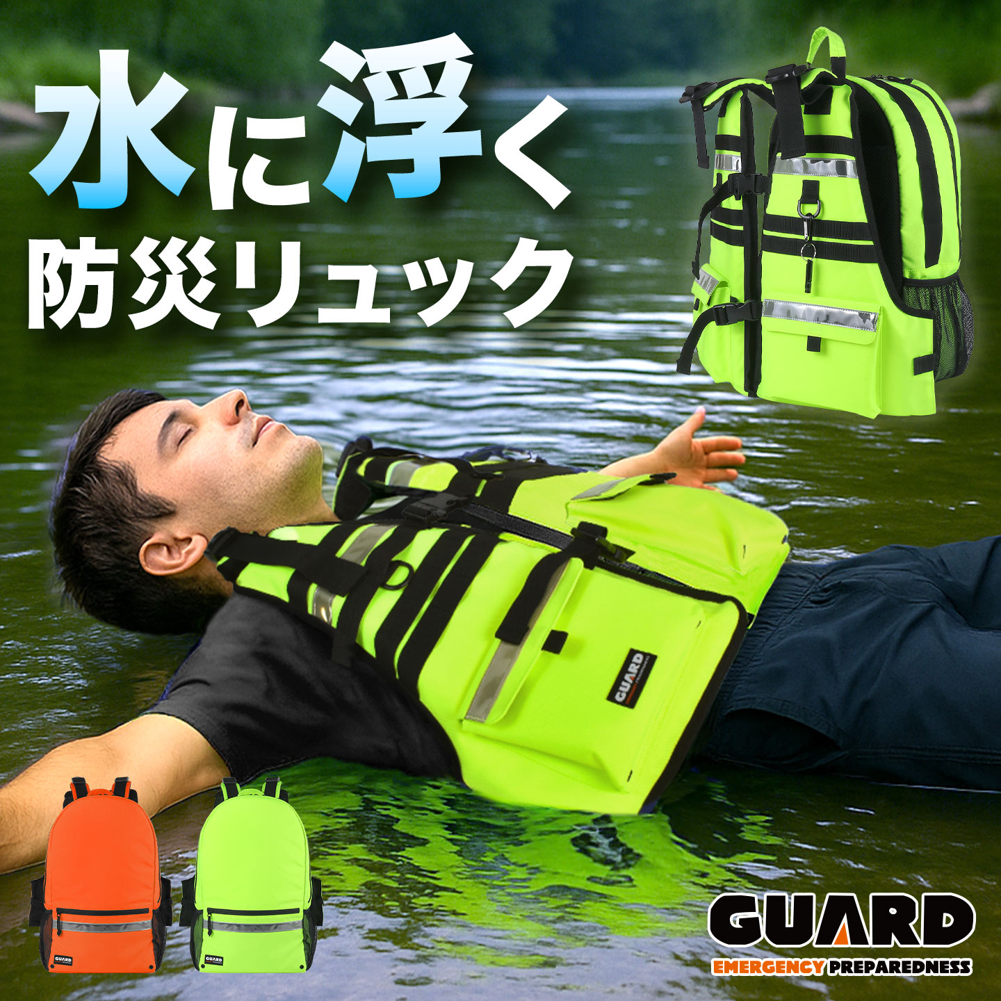 水に浮く 防災リュック GUARD ガード 防水 ライフジャケット一体型 防災バッグ 単品 一人用 軽量 大容量 浮力 反射テープ ホイッスル 笛 水抜き穴 非常用リュック 地震 水害