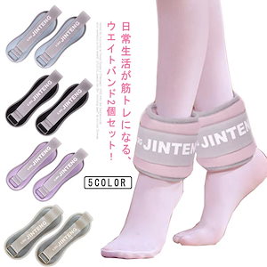 2個セット！リストウエイト アンクルウエイト 足首 足 重り 在宅筋トレ 自宅 宅トレ 筋トレ グッズ トレーニング パワーリスト パワーアンクル リストバンド 腕 手首 脚 脚用 ウェイトトレーニン