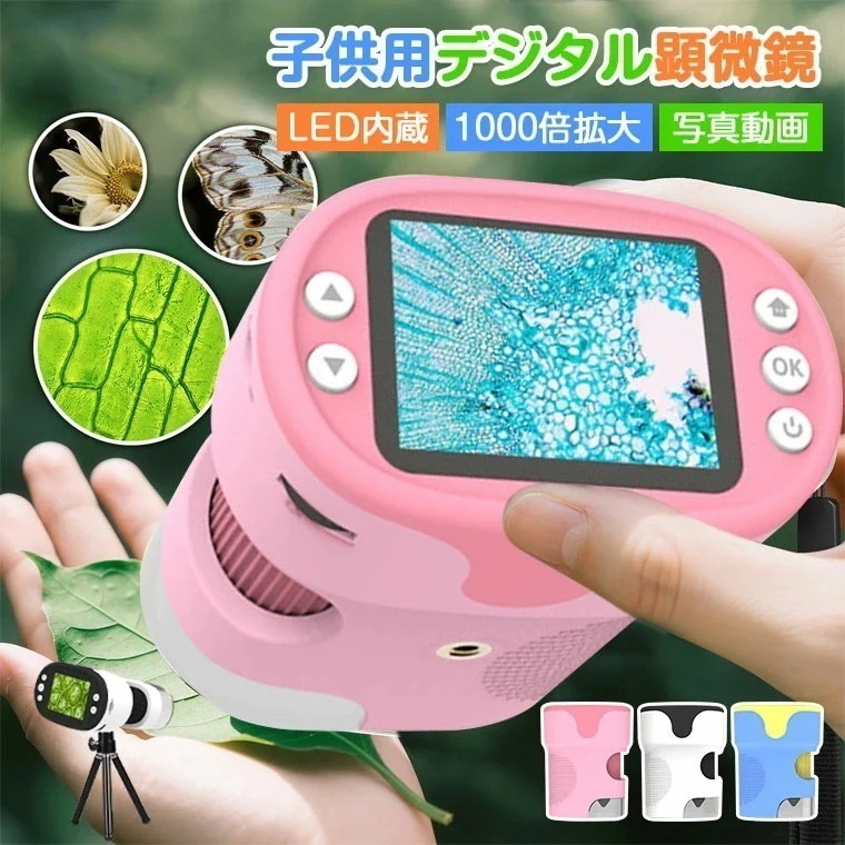 デジタル顕微鏡 ハンディー 顕微鏡 子供用 子供 顕微鏡 1000 倍 小学生 サンプル6本 LED内蔵 光学ズーム 2.0インチIPS デジタルズーム 高画質 操作簡単 三脚スタンド付