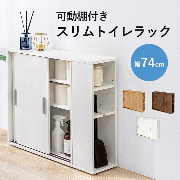 可動棚付きスリムトイレラック トイレ収納 隙間収納 トイレ用品 トイレットペーパー収納 高さ 調節