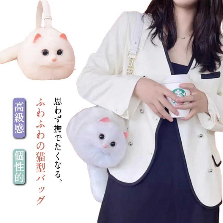 ネコ型トートバッグ ふわふわ エコファー ネコ好き ネコグッズ 猫バッグ 超リアル！ 猫型 2way ショルダーバッグ ハンドバッグ 肩掛けバッグ ぬいぐるみ 猫好き 長毛 まっしろ白猫 高級感 個性