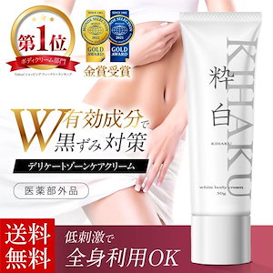 粋白 デリケートゾーン 黒ずみ ケア クリーム VIO 乳首 バスト ワキ 肘 膝 色素沈着 黒ずみ対策 保湿 フェムケア モンドセレクション金賞受賞 ボディケア