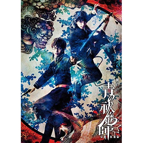 舞台「青の祓魔師」京都紅蓮篇 ／ 北村諒 (DVD) ANSB-10052
