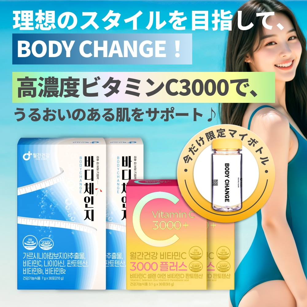 [専用ボトル付き] 2+2ボディチェンジ＋高濃度ビタミンC セット/ガルシニアサプリ/スリム/body change