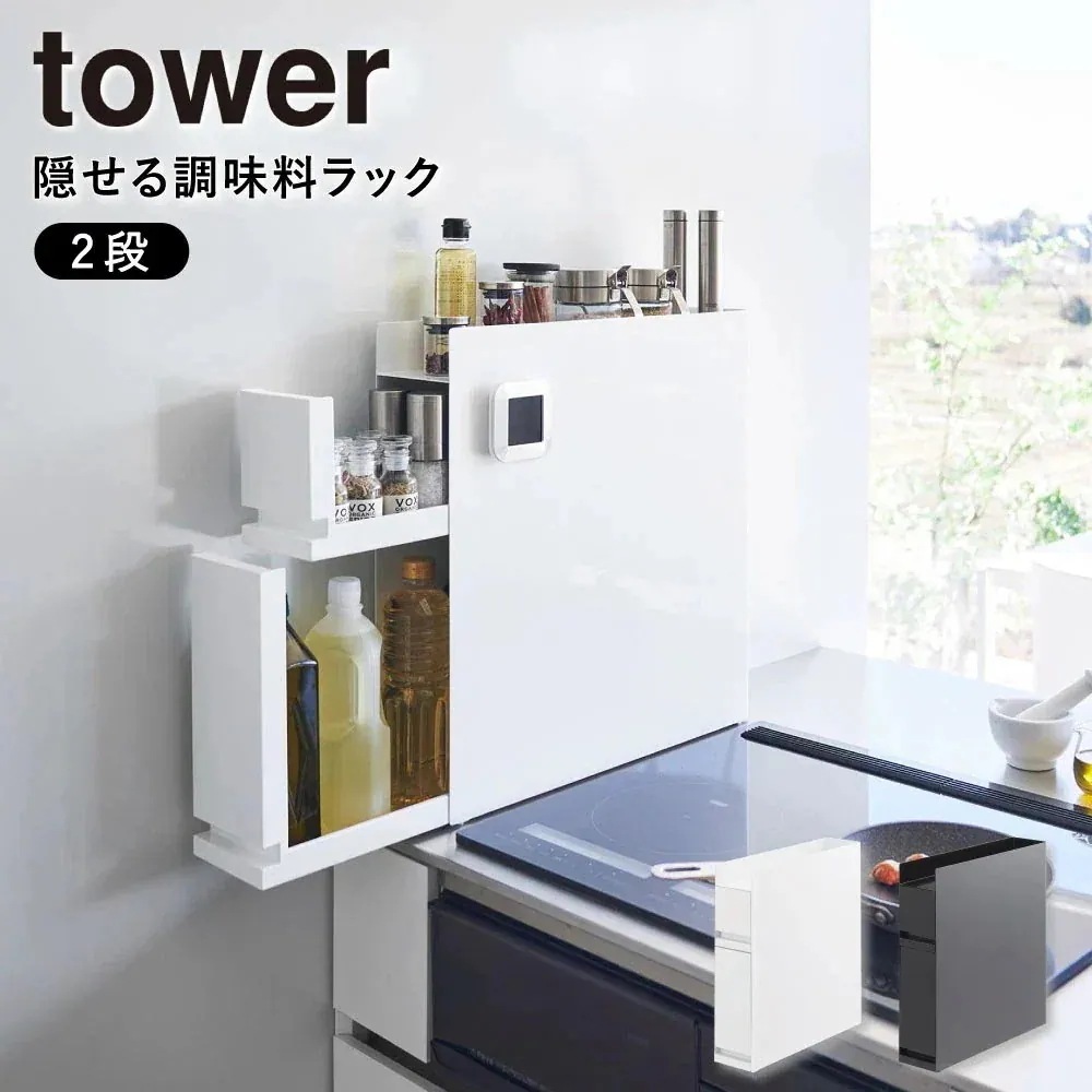 隠せる調味料ラック 2段 ホワイト WH ブラック BK 4334 4335 キッチン 整理 収納 隙間 デッドスペース コンロ横 調味料シンプル 収納 おし