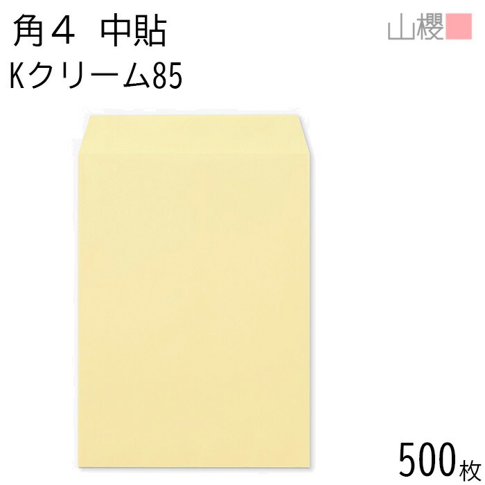 [ケース販売] 山櫻 封筒 角4 中貼 Kクリーム 紙厚85g 郵便枠ナシ 500枚 / B5用 カラークラフト 無地 郵便番号枠なし 00545023-0500
