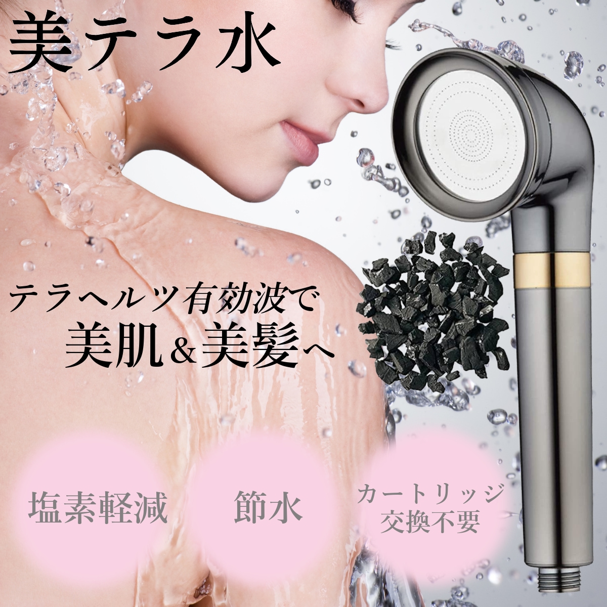 美テラ水【テラヘルツ波シャワーヘッド】テラヘルツ波の中でも最高級のテラヘルツ有効波を使用 美肌 美髪 シャワーヘッド 美テラ水 アンチエイジング 頭皮ケア 身体ケア