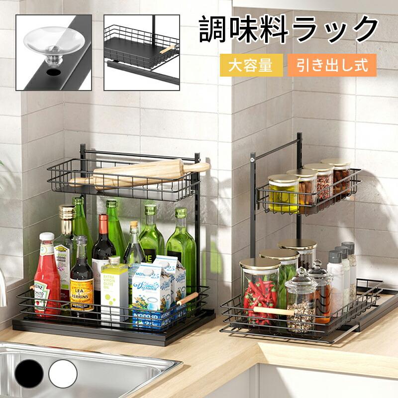 台所 大容量キッチン収納ラック 調味料収納 2段 調味料ラック おしゃれ 収納 スパイスラック 引き出し式 伸縮 調味料 置き スパイス入れ 調味料入れ