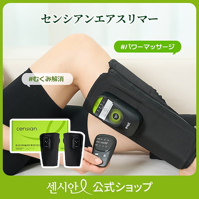 センシアンエアスリマー(血液循環 / 脚のむくみ解消 内部調整に