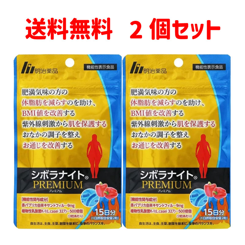 【送料無料】 【機能性表示食品】 【2個セット】 明治薬品 シボラナイトPREMIUM 15日分 30粒 6,192円