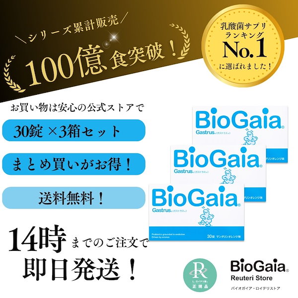 Qoo10] BioGaia 3箱セット ガストラス 30錠 3箱 マ