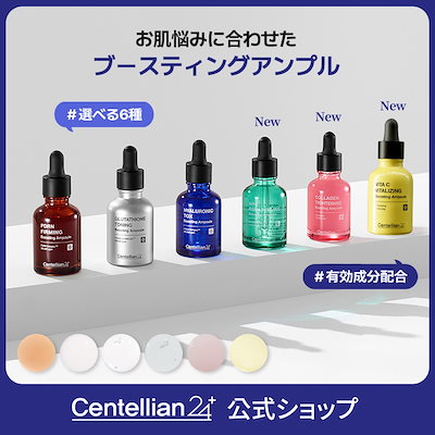 Qoo10] センテリアン24 【新商品追加！】ブースティングアンプル