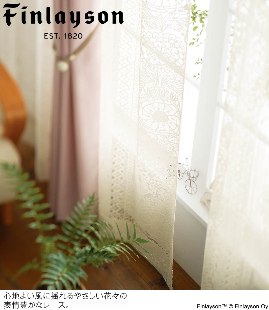 Finlayson（フィンレイソン）レースカーテン タイミ lace K1025 巾100cm×丈133cm×2枚 離島山間部等へはお届けできません サイズ変更はお問い合わせください