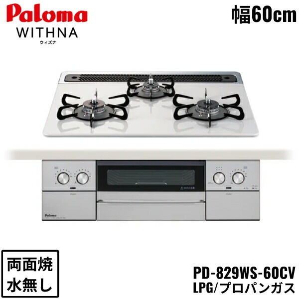 PD-829WS-60CV/LPG ビルトインコンロ WITHNA ウィズナ ハイパーガラスコートトップ 60cm プロパンガス 水なし 両面焼 左右強火力 オーブン接続対応 送 55,866円