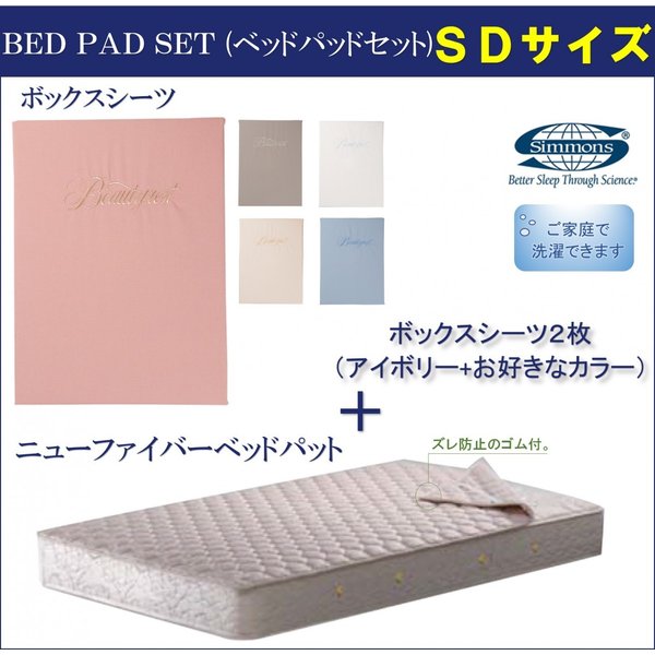 シモンズ シーツ2枚+パットセット セミダブル 厚さ３５ｃｍ用 コンポ3 LA1001日本製 正規品