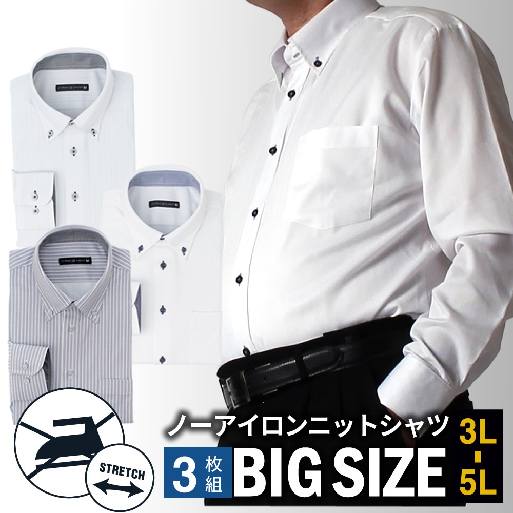 【3枚セット】 ノーアイロン ニットシャツ ワイシャツ 長袖 メンズ 3L 4L 5L シャツ 標準体 Yシャツ ノンアイロン ニットワイシャツ 安い ドレスシャツ カッターシャツ 大きいサイズ