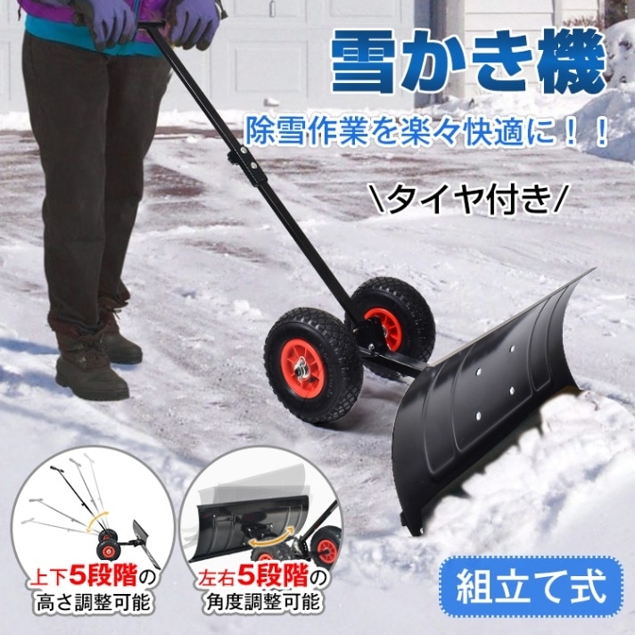 雪かき機 雪かきコップ 雪かき機 幅広74cm タイヤ付き 組立て式 角度調整/高さ調整可能 T字型ハンドル 英語説明書付き 雪対策 家庭用 駐車場 車道 玄関 ny219