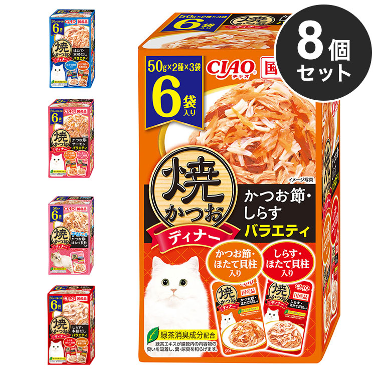 【8個セット】 いなば 焼かつおディナー 50g×6袋 ×8 日本製 国産 焼かつお 焼きかつお ディナー パウチ キャットフード ウェット いなばペットフード