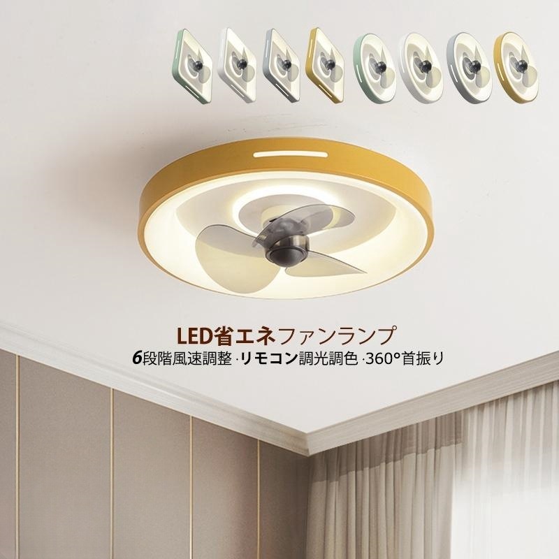 シーリングファンライト 簡易取付式 リモコン付 APPアプリ操作 シーリングファン サーキュレーター dcモーター ファン付き照明 風速6段階 調光調色 ledファン