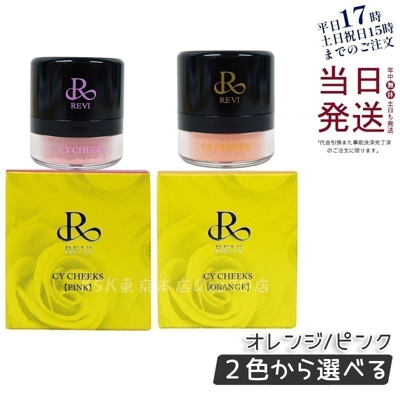 ルヴィ CYチーク ピンク/オレンジ 30g 2色から選べる 再 生因子 REVI REBORN LASH 銀座ロッソ ROSSO サロン専売品 チーク REVISOME