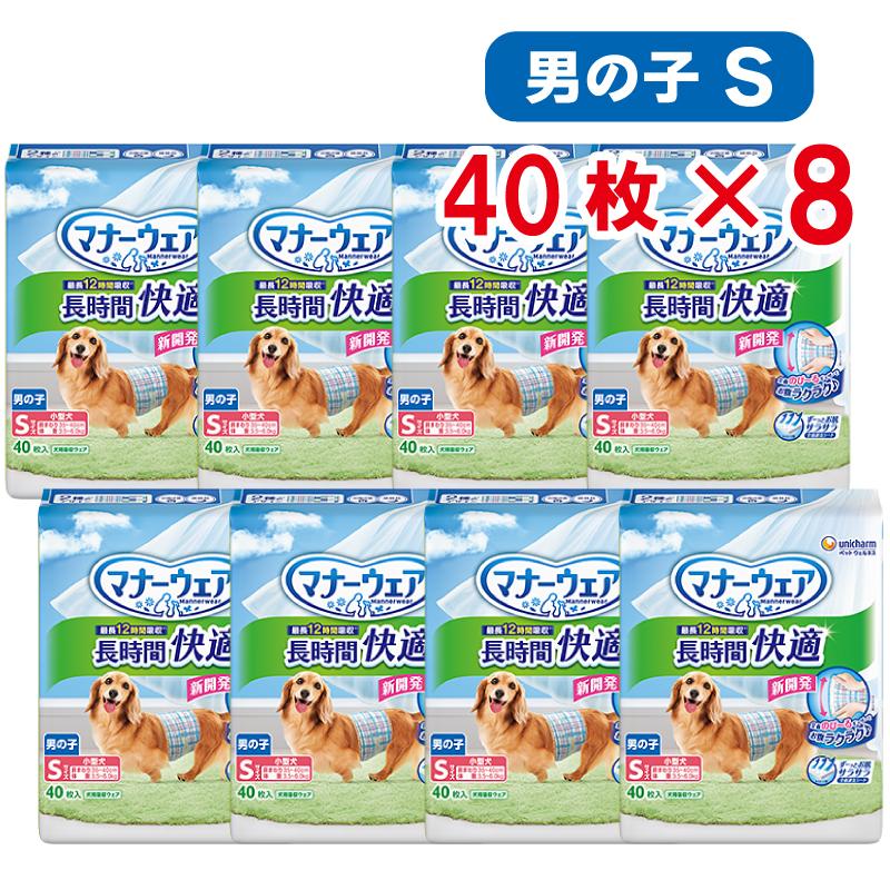 【セット販売】 ユニチャーム マナーウェア 長時間快適オムツ 男の子用 S 40枚入 × 8袋 犬用 おむつ オス マナーウエア