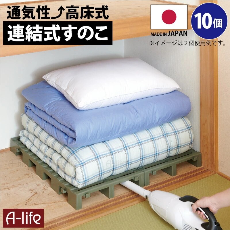 NEW 押入れ すのこ 10台セット 連結タイプ 日本製【スノコ 布団 マット 毛布 収納