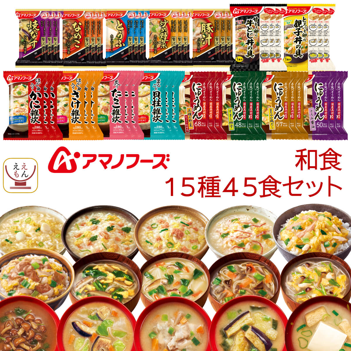 フリーズドライ 和食 味噌汁 雑炊 にゅうめん 丼の具 15種45食 詰め合わせ セット インスタント 食品 即席 惣菜 ご飯のお供 常温保存 備蓄 保存食 敬老の日 2025 残暑見舞い 内祝い